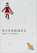 サンタのおばさん