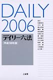 デイリー六法〈2006(平成18年版)〉
