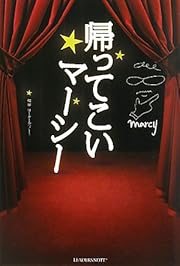 帰ってこいマーシー