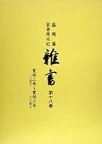 盛岡藩家老席日記 雑書〈第18巻〉寛保二年(一七四二)~寛保三年(一七四三)/