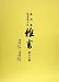 盛岡藩家老席日記 雑書〈第18巻〉寛保二年(一七四二)~寛保三年(一七四三)