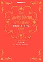 世界のラッキーアイテム77―ヨーロッパ編 (地球の歩き方Books)