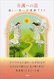 介護への道―優しい思いが理解できた