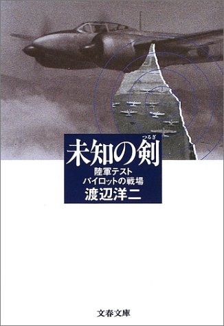 Cover image : 未知の剣―陸軍テストパイロットの戦場 (文春文庫)