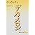 デカメロン(上) (講談社文芸文庫)