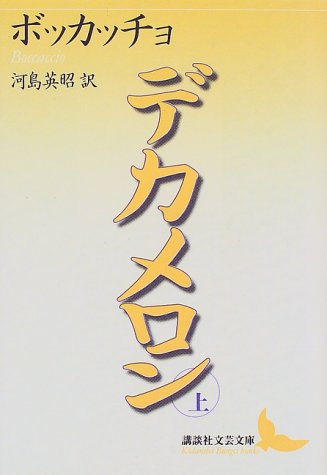 Cover image : デカメロン〈上〉 (講談社文芸文庫)