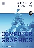 コンピュータグラフィックス [改訂新版]