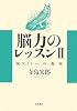 脳力(のうりき)のレッスン〈2〉脱9.11への視座