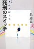 きみが選んだ死刑のスイッチ (よりみちパン!セ)
