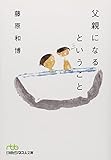 父親になるということ （日経ビジネス人文庫）