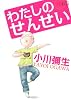 わたしのせんせい (ワイドKC キス)