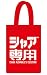 機動戦士ガンダム　シャア専用 スウェットトートバック