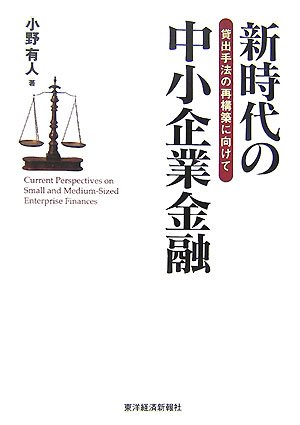 新時代の中小企業金融―貸出手法の再構築に向けて