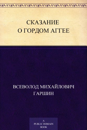 Сказание о гордом Аггее (Russian Edition)
