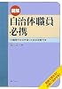 図解 自治体職員必携 ~分権時代を生き抜くための決断力を~