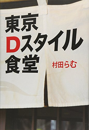 東京Dスタイル食堂