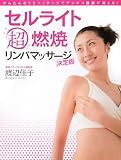 セルライト超燃焼リンパマッサージ 決定版 の評価・レビュー