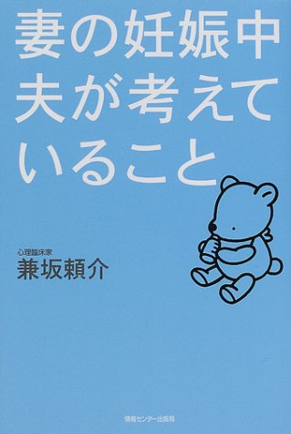 妻の妊娠中夫が考えていること