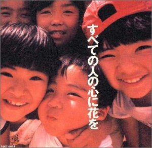 画像：すべての人の心に花を