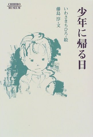 少年に帰る日 (CHIHIRO MUSEUM)