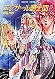 エクサール騎士団 2 界峡戦闘 (エクサール騎士団シリーズ) (コバルト文庫)