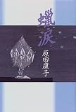 蝋涙の画像