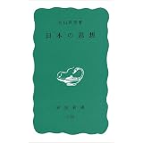 日本の思想 (岩波新書)