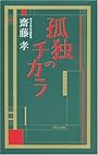 孤独のチカラ