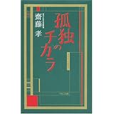 孤独のチカラ