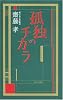 孤独のチカラ