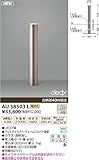 コイズミ照明 LED アウトドアライト 【AU38503L】