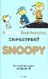 Apeanuts book featuring Snoopy ２０ これからどうするの?