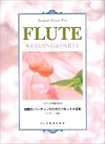 ピアノ伴奏CD付 結婚式パーティーのためのフルート小品集 (クラシック編) (ピアノ伴奏CD付)
