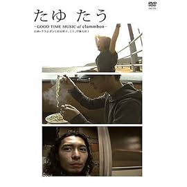 たゆ たう -GOOD TIME MUSIC of Clammbon-