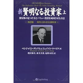 新賢明なる投資家 上~割安株の見つけ方とバリュー投資を成功させる方法~《改訂版――現代に合わせた注解付き》 (ウィザードブックシリーズ)