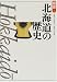 北海道の歴史 (県史)