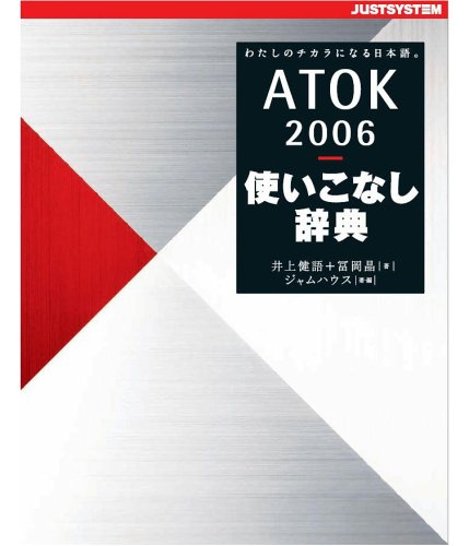 Cover image : ATOK2006使いこなし辞典