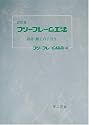 フリーフレーム工法―設計・施工の手引き