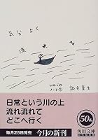 気分よく流れる―つれづれノート〈7〉 (角川文庫)