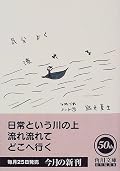 なんでもないことがたらたらと書いてあるなかに、はっとさせられるような文章がまぎれているところが好き。