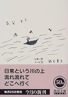 気分よく流れる―つれづれノート〈7〉 (角川文庫)