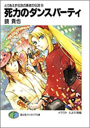 Cover image : とりあえず伝説の勇者の伝説 (6) 死力のダンスパーティ (富士見ファンタジア文庫)