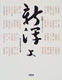 新潟よ―望郷とメッセージ/