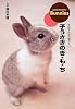 子うさぎのき・も・ち―大好きだから知りたい