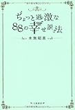 書評 ちょっと過激な88の幸せ説法 by chokeemarbo