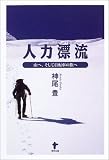 人力漂流―山へ、そして自転車の旅へ