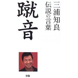 蹴音―三浦知良伝説の言葉
