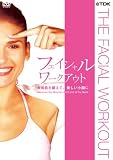 フェイシャル・ワークアウト [DVD]