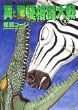 真・異種格闘大戦 2 (2) (アクションコミックス)