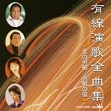オムニバス｜有線演歌全曲集 北の男船/貴船の宿